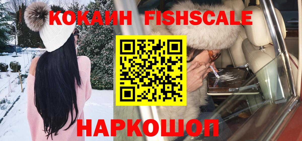 Кокаин VHQ  Кокаин  Находка  Вход с VPN  КОКАИН Fish Scale 