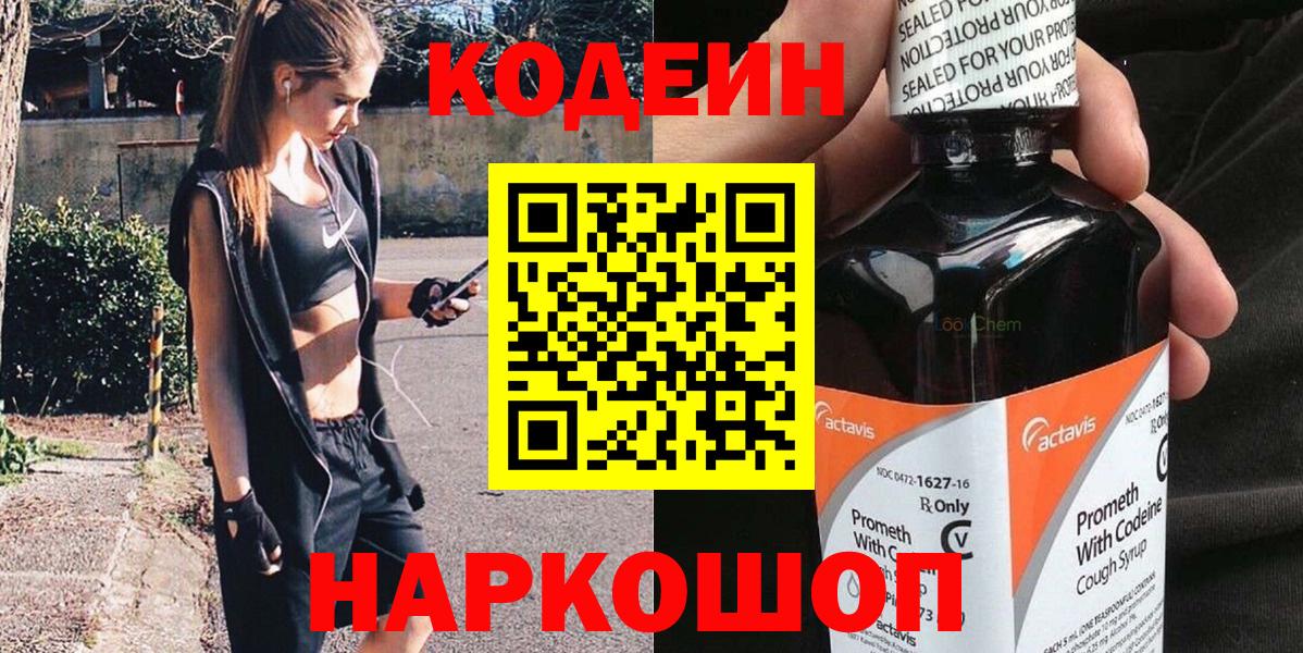 Кодеин Purple Drank  Вход с VPN  Кодеиновый сироп Lean Purple Drank  Находка 